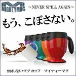 「マイティーマグ」オフィスに便利！押しても倒れないマグカップ