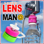 ペットボトルが三脚に！カメラ好きなら持っていたい「レンズマン」