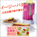 「イージーバター　バターフォーマー」固いバターが簡単ふわふわに♪